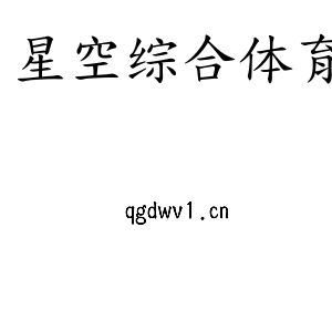 星空综合体育集团